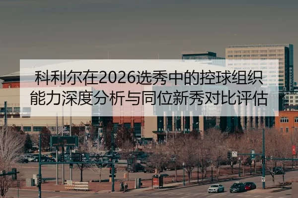 ke-li-er-zai-xuan-xiu-zhong-de-kong-qiu-zu-zhi-neng-li-shen-du-fen-xi-yu-tong-wei-xin-xiu-dui-bi-ping-gu-2-214.jpg
