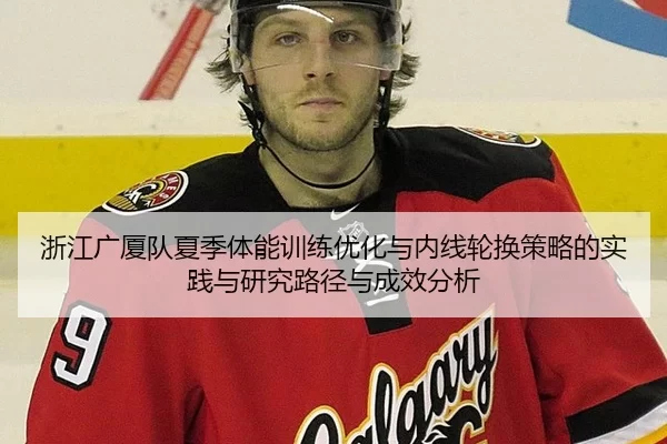 浙江广厦队夏季体能训练优化与内线轮换策略的实践与研究路径与成效分析