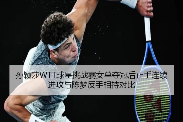 sun-ying-sha-qiu-xing-tiao-zhan-sai-nv-dan-duo-guan-hou-zheng-shou-lian-xu-jin-gong-yu-chen-meng-fan-shou-xiang-chi-dui-3-429.jpg