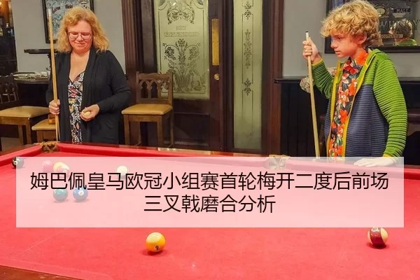 mu-ba-pei-huang-ma-ou-guan-xiao-zu-sai-shou-lun-mei-kai-er-du-hou-qian-chang-san-cha-ji-mo-he-fen-xi-3-226.jpg