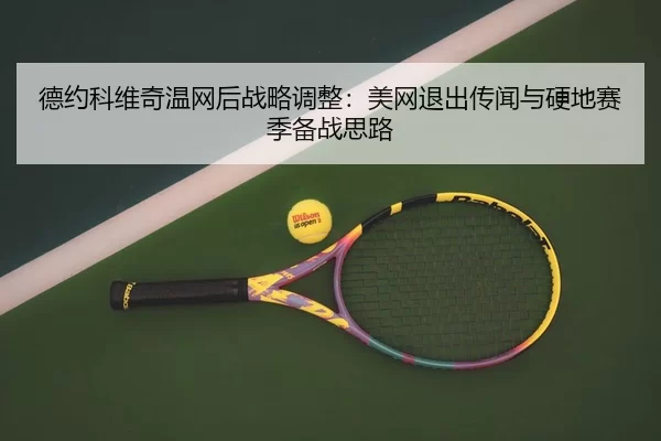 de-yue-ke-wei-qi-wen-wang-hou-zhan-lve-tiao-zheng-mei-wang-tui-chu-chuan-wen-yu-ying-di-sai-ji-bei-zhan-si-lu-2-429.jpg